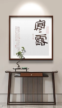 新中式书法二十四节气寒露玄关餐厅装饰画