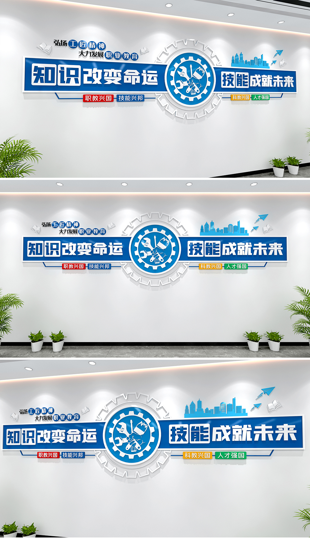 知识改变命运技能成就人生职业教育文化墙