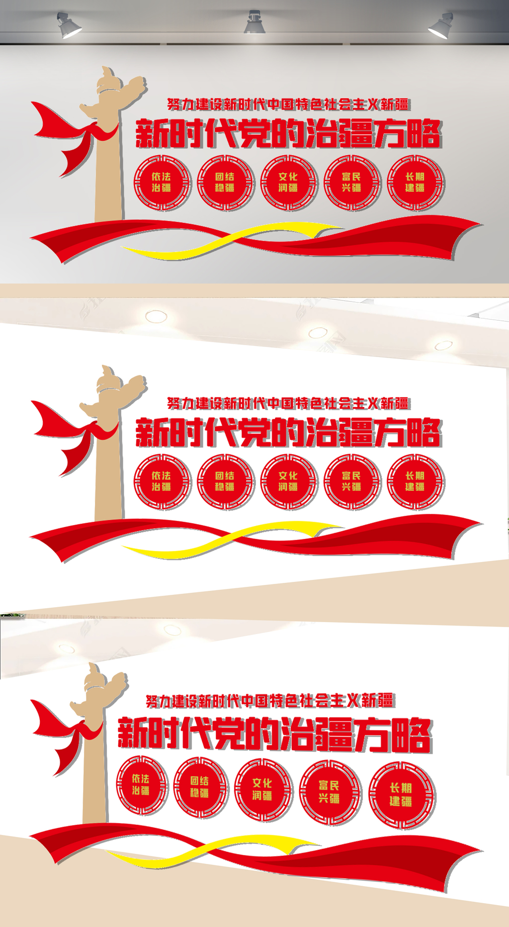 党的治疆方略文化墙