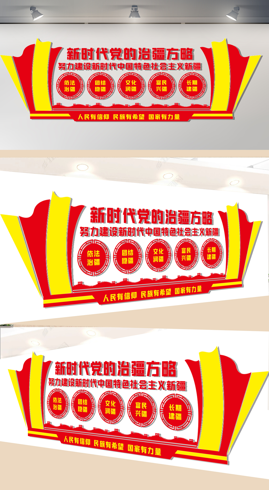新时代党的治疆方略文化墙