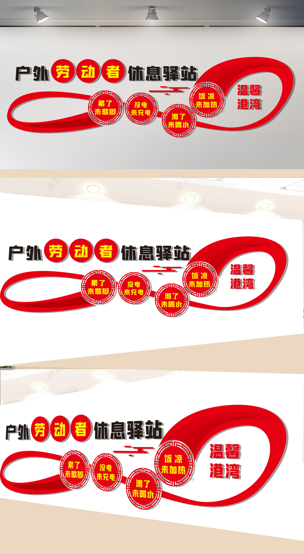 户外劳动者休息驿站文化墙