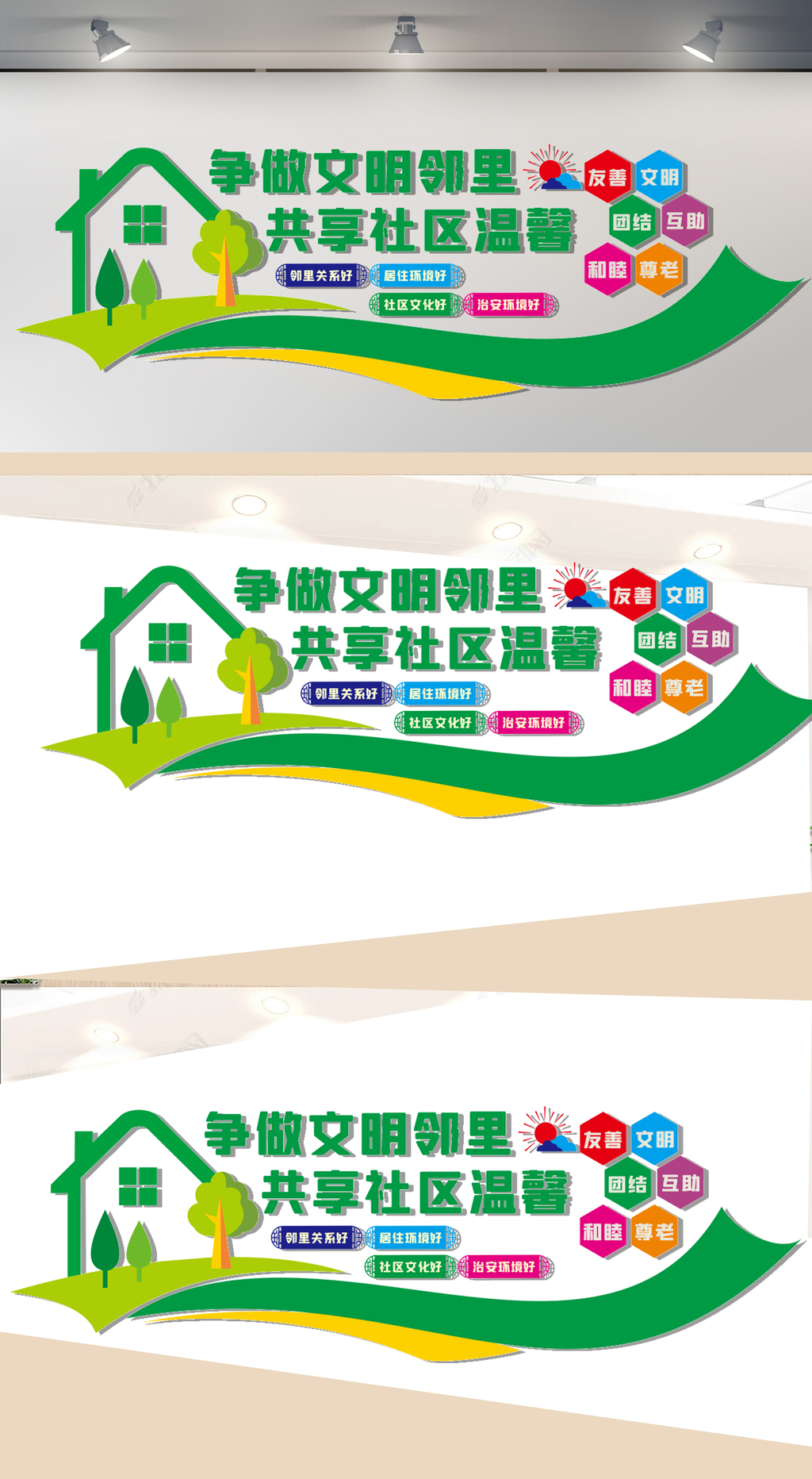 争做文明邻里文化墙