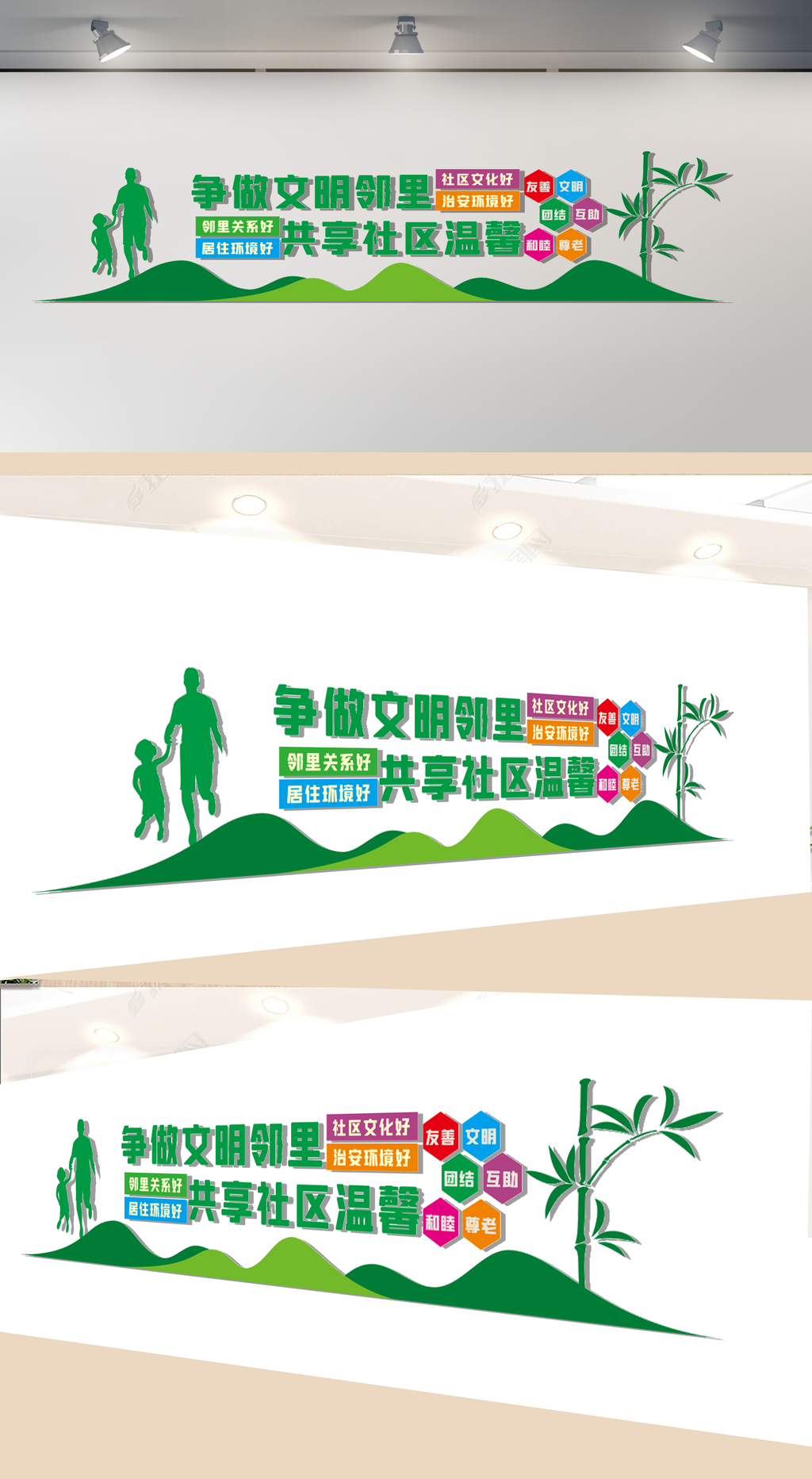 争做文明邻里文化墙