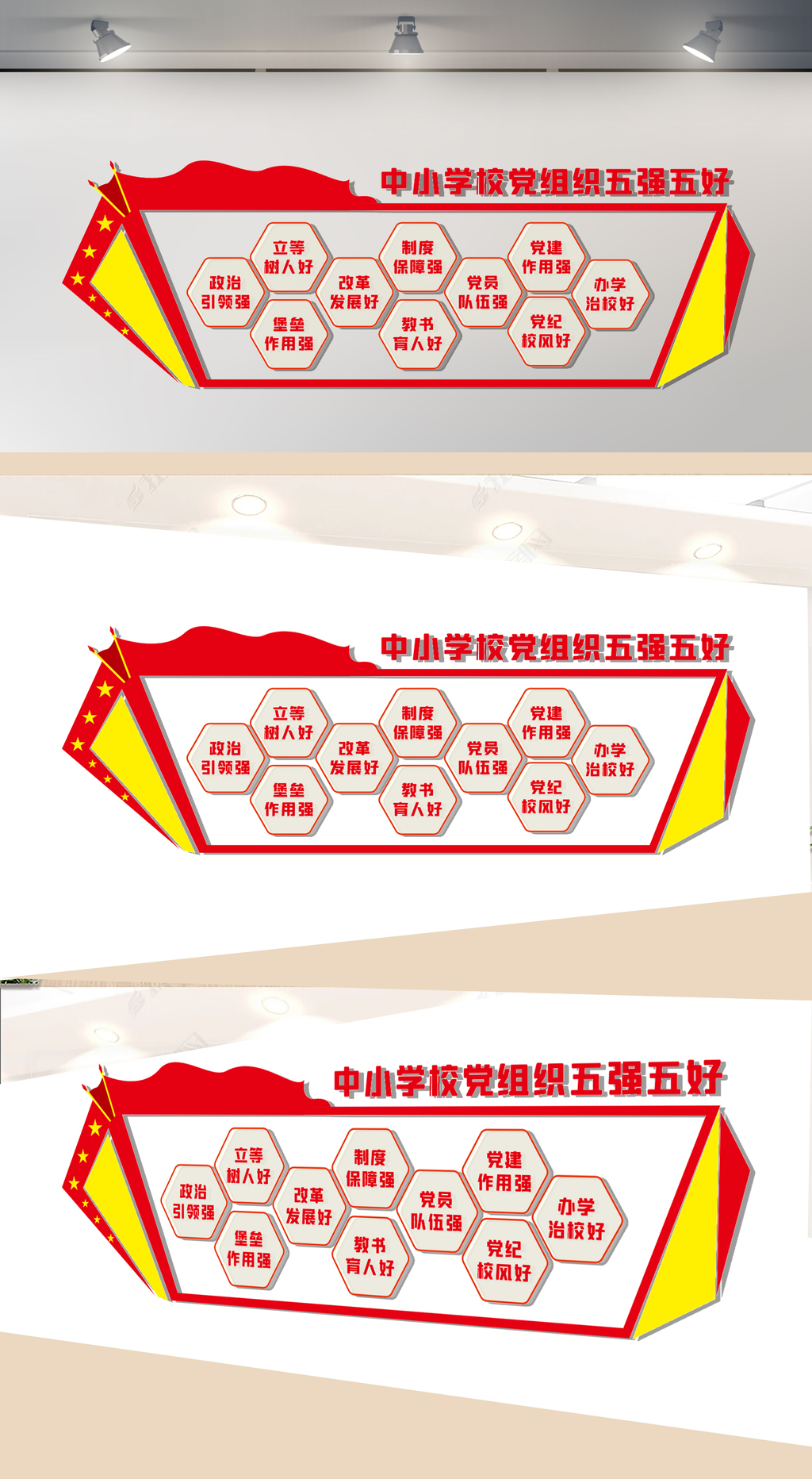 中小学校党组织五强五好文化墙
