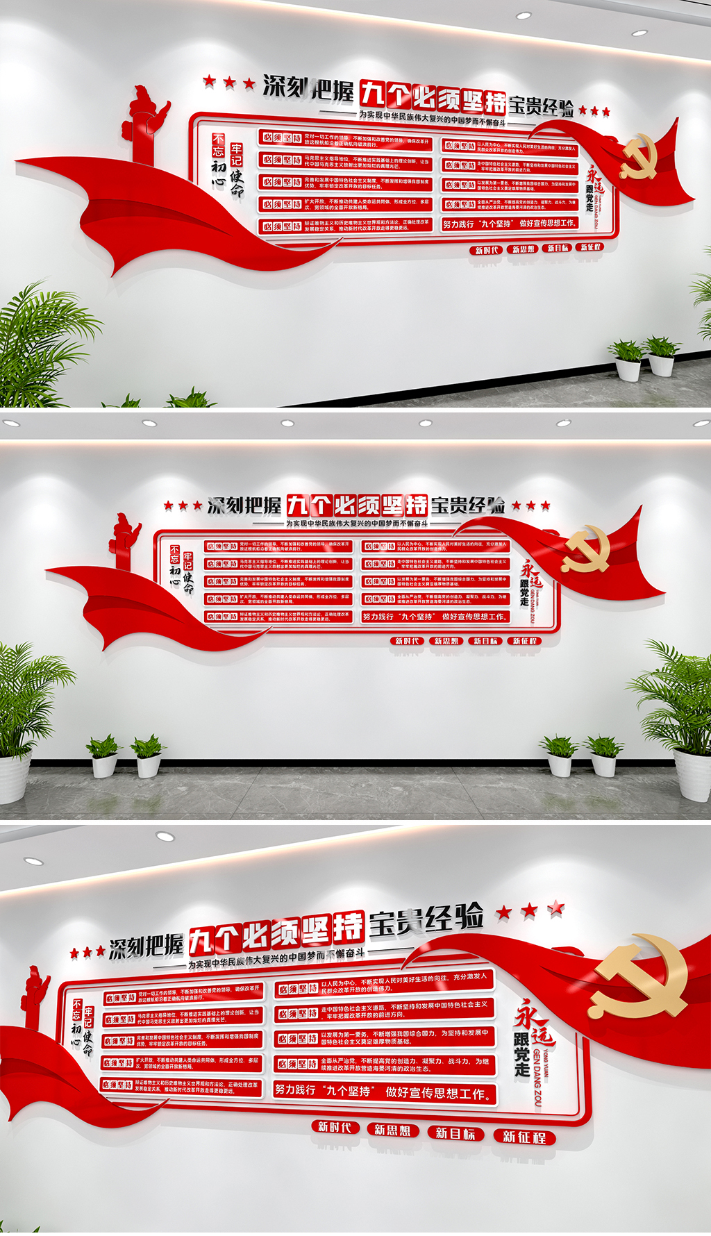 九个必须坚持文化墙党建九个坚持文化墙