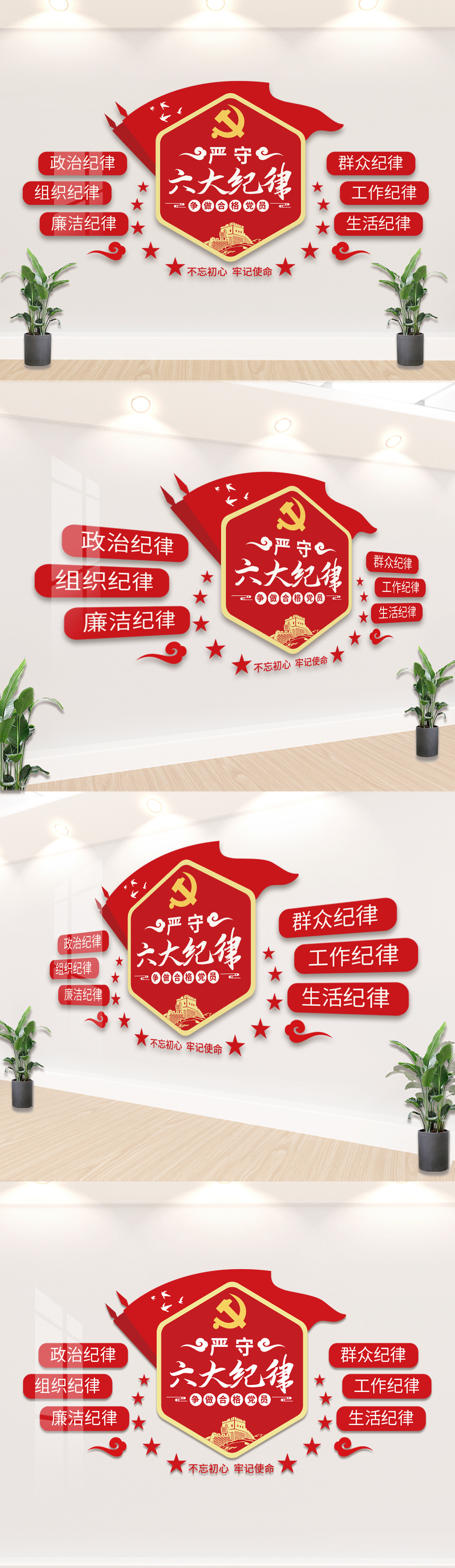 六大纪律党建宣传文化墙
