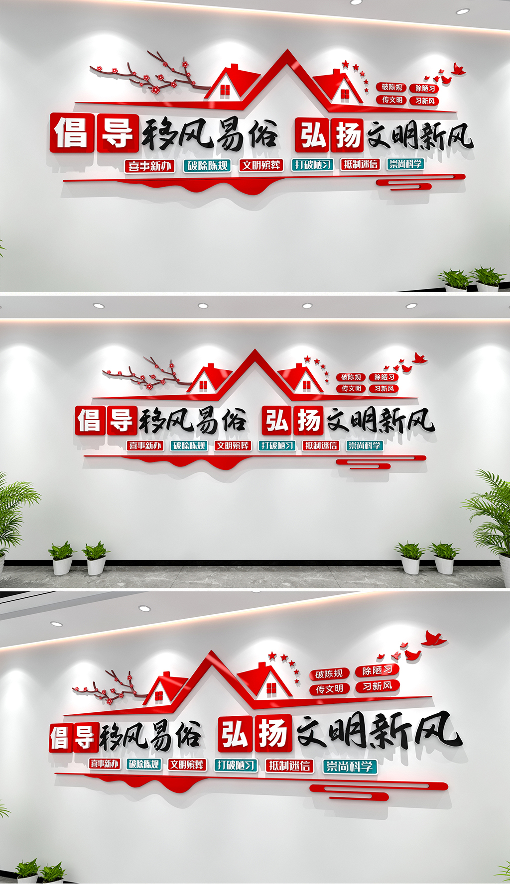 倡导移风易俗弘扬文明新风文化墙社区建设墙
