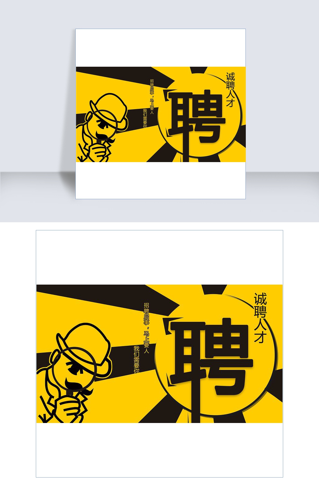 招聘启事模板_招聘启事模板 招聘启事模板下载 招聘启事模板素材 我图网(3)