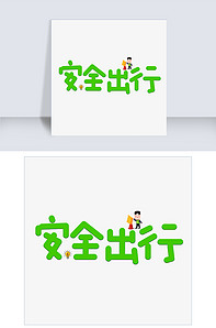 安全出行绿色卡通创意艺术字设计-版权可商用