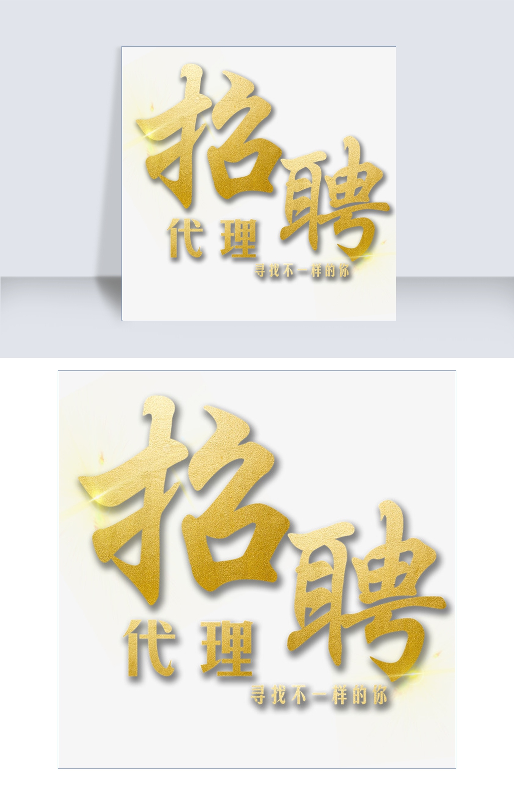 招聘字体_招聘艺术字设计素材(3)