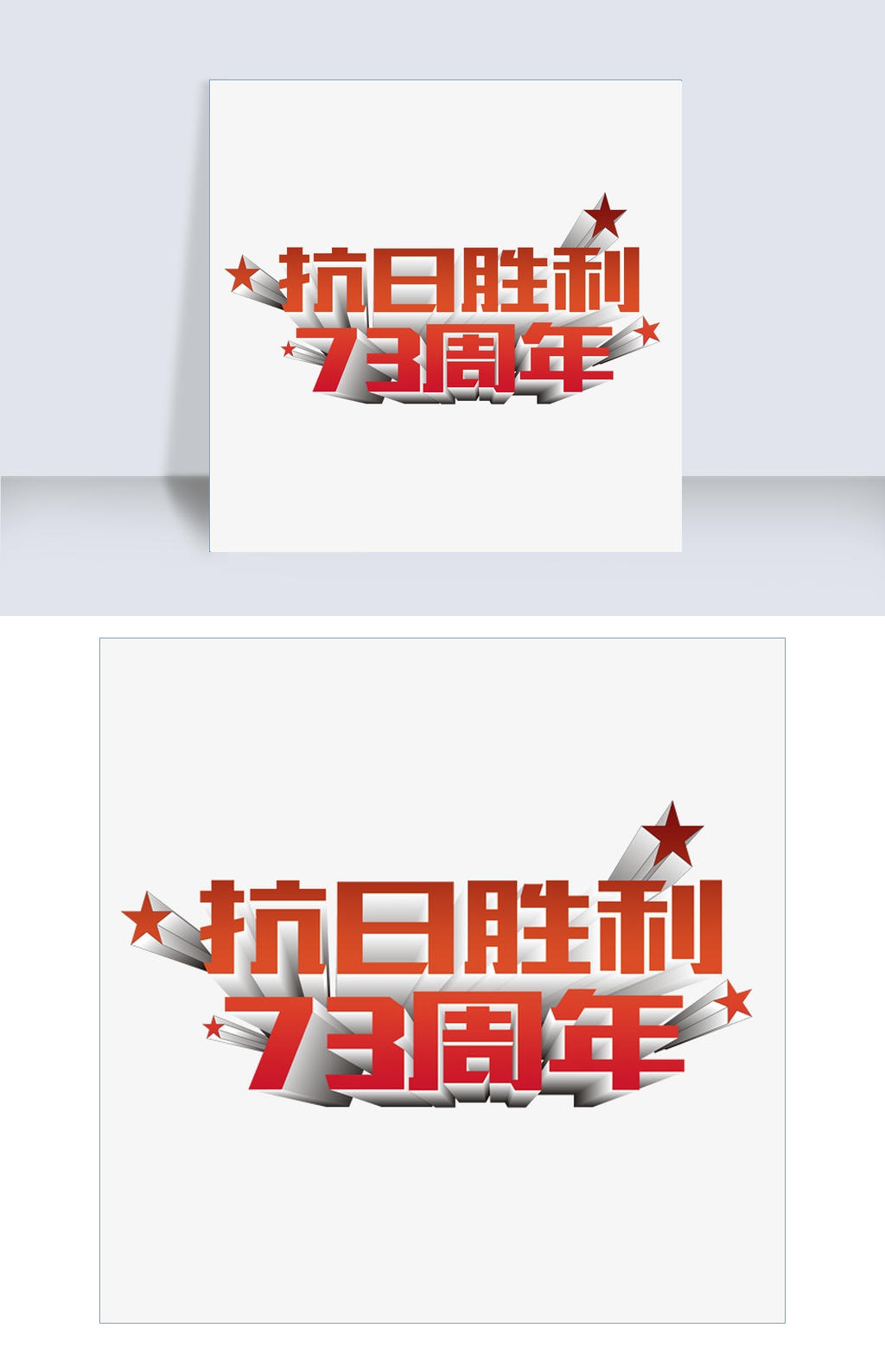 抗日战争胜利七十三周年免费下载