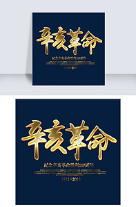 辛亥革命金色书法艺术字版权可商用