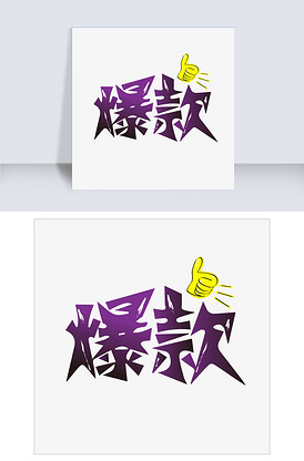 爆炸 字体图片_爆炸 字体素材_爆炸 字体模板下