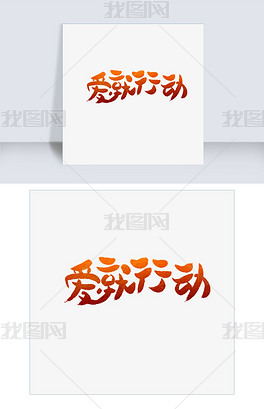 原创爱就行动艺术字版权可商用
