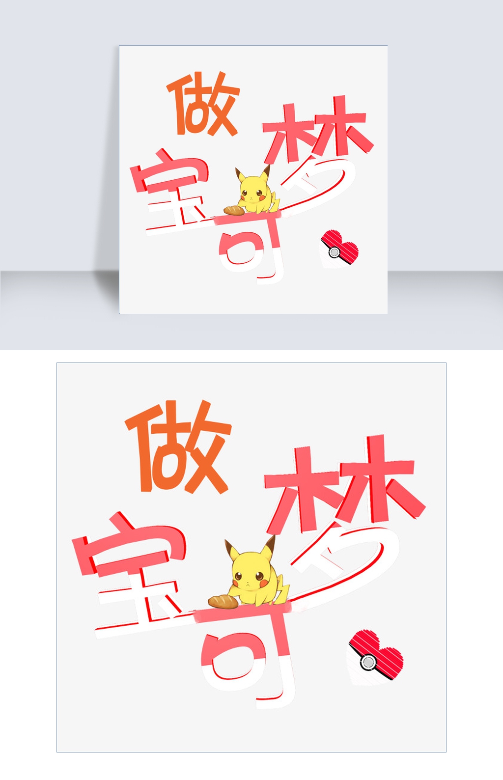 千库原创网络热词免抠艺术字做宝可梦png
