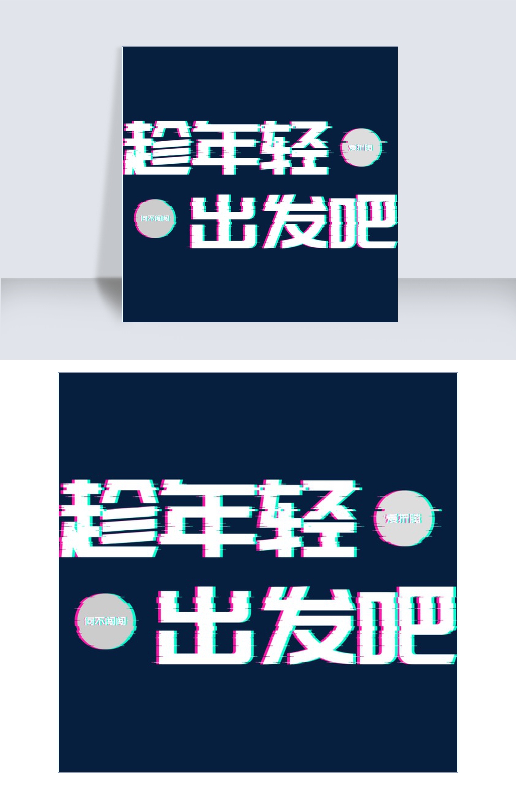 旅游排版故障风海报平面设计趁年轻出发吧艺术