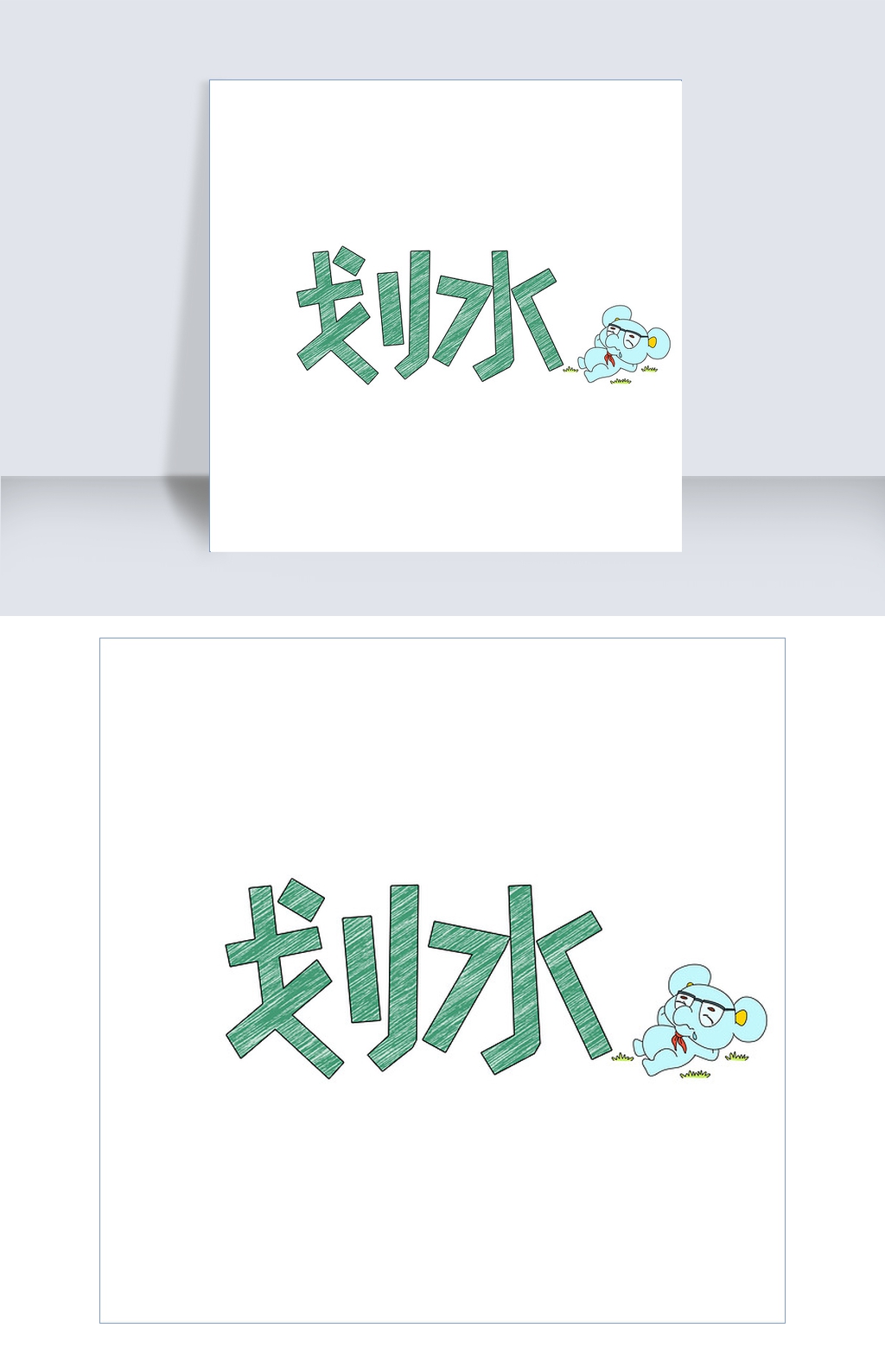 网络热词划水艺术字