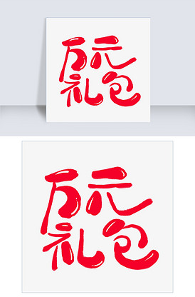 万元礼包创意艺术字