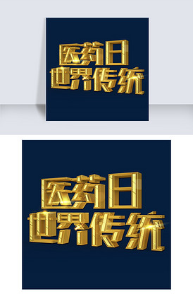 世界传统医药日立体创意艺术字免费下.