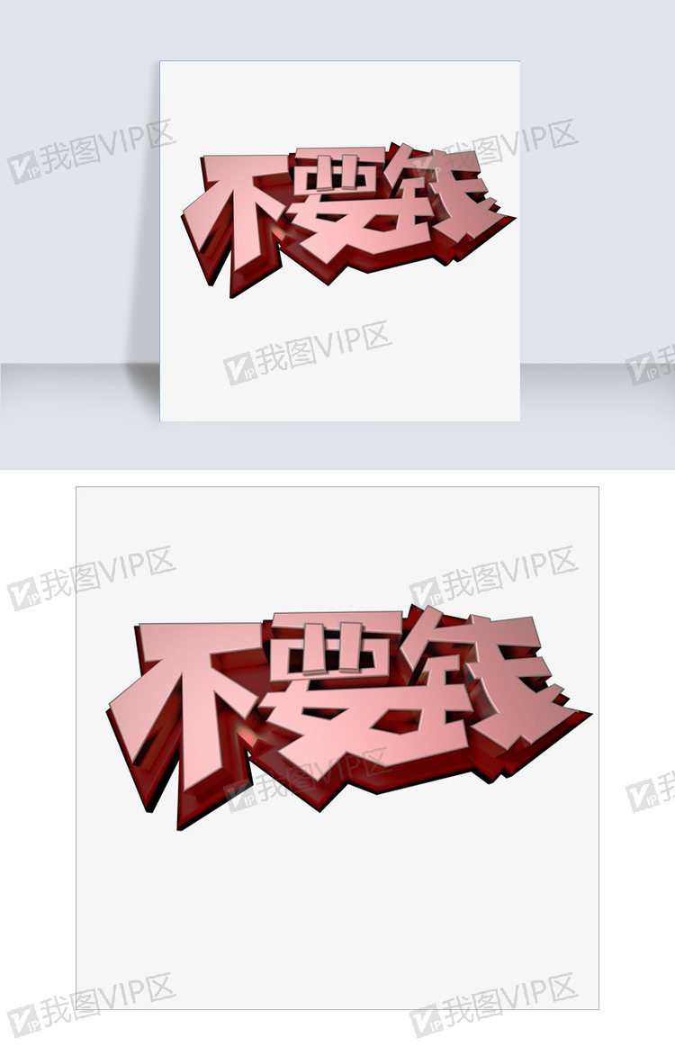 c4d电商艺术字不要钱