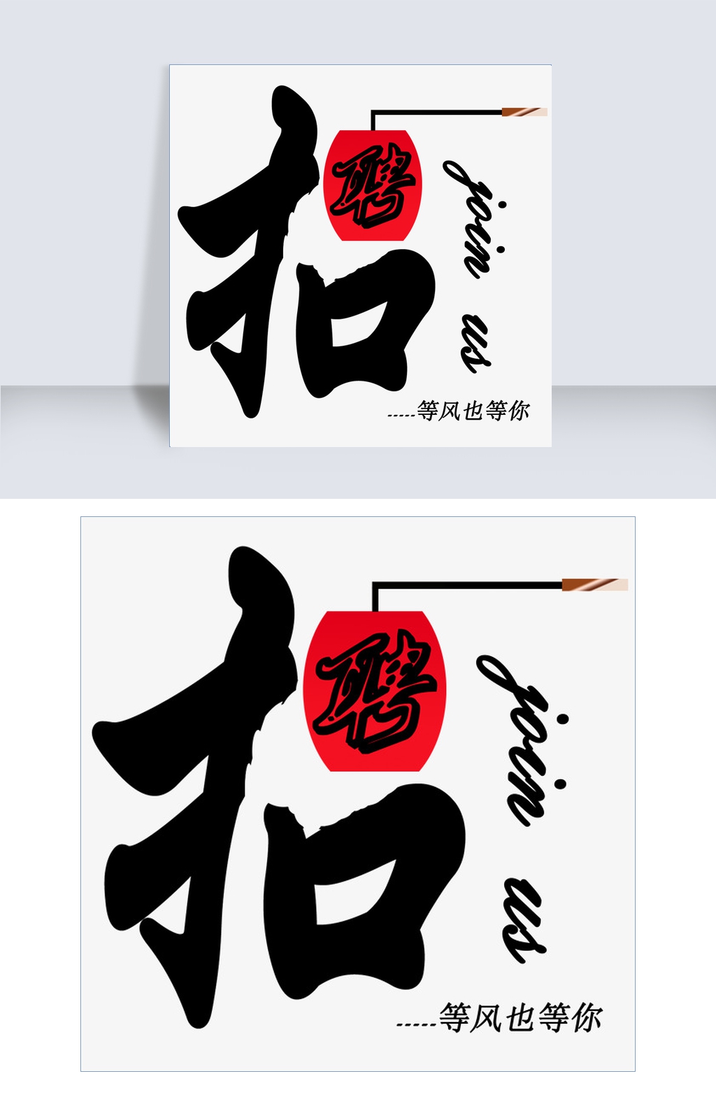 书法招聘_招聘高手书法字(2)