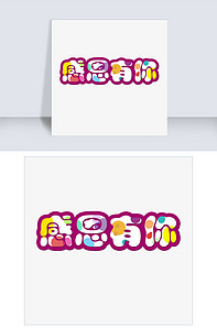 获奖感言感恩有你艺术字类图片素材749张-我图网vip