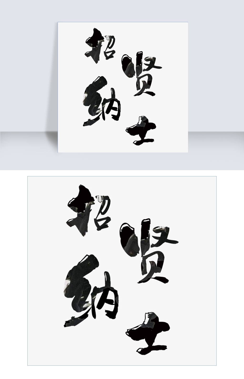 招纳贤士平原君猜一成语_招纳贤士图片(3)