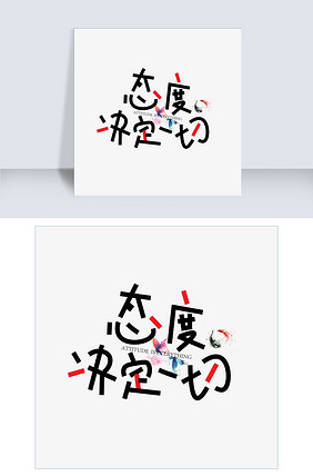 态度图 282x428a0a0