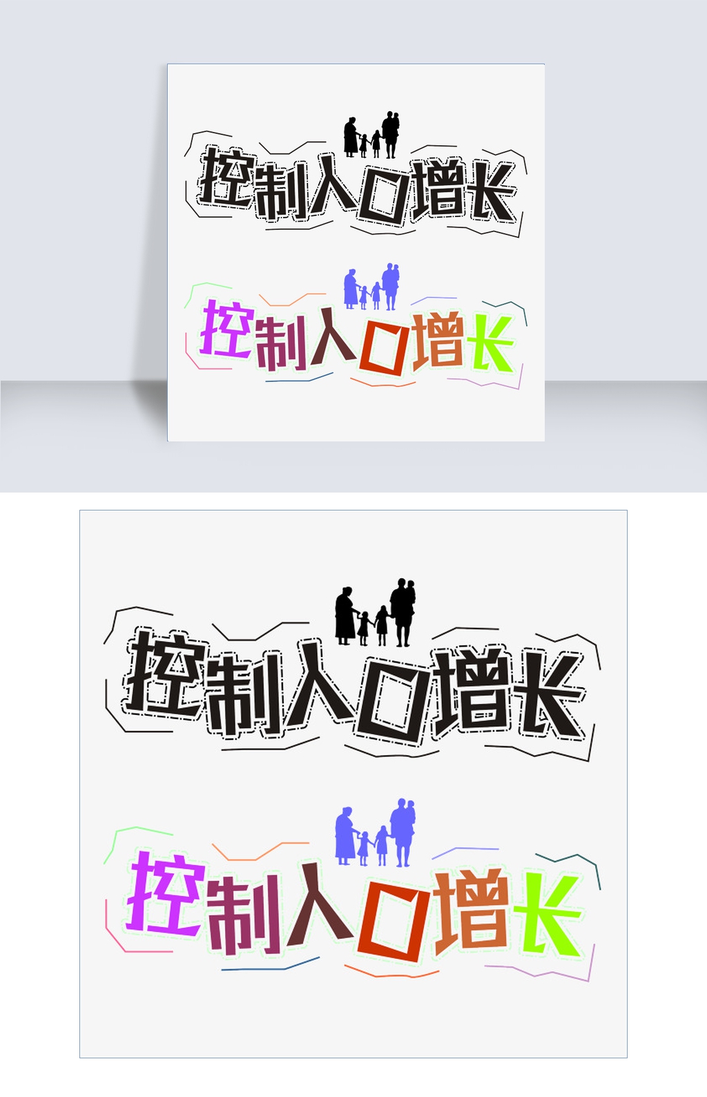人口艺术字_人口普查艺术字