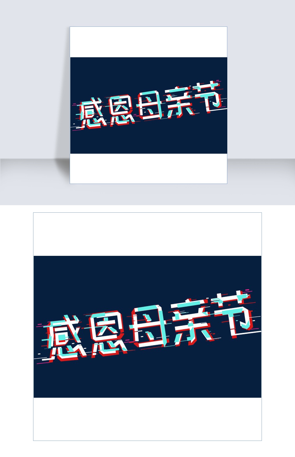 感恩母亲节抖音字体故障风字体 免扣素材