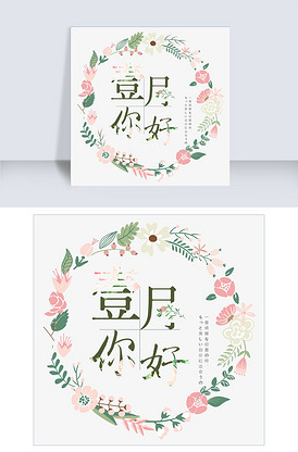 一月你好壹月你好