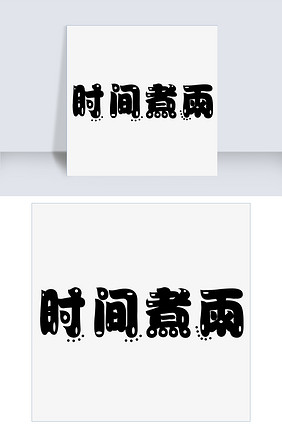 时间煮雨什么意思 282x428a0a0