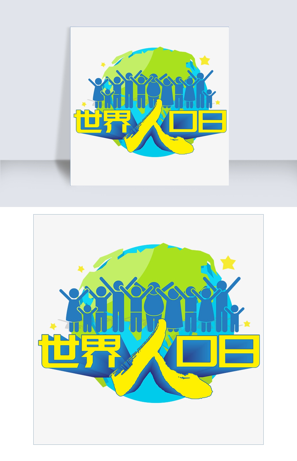 人口艺术字_人口普查艺术字(2)