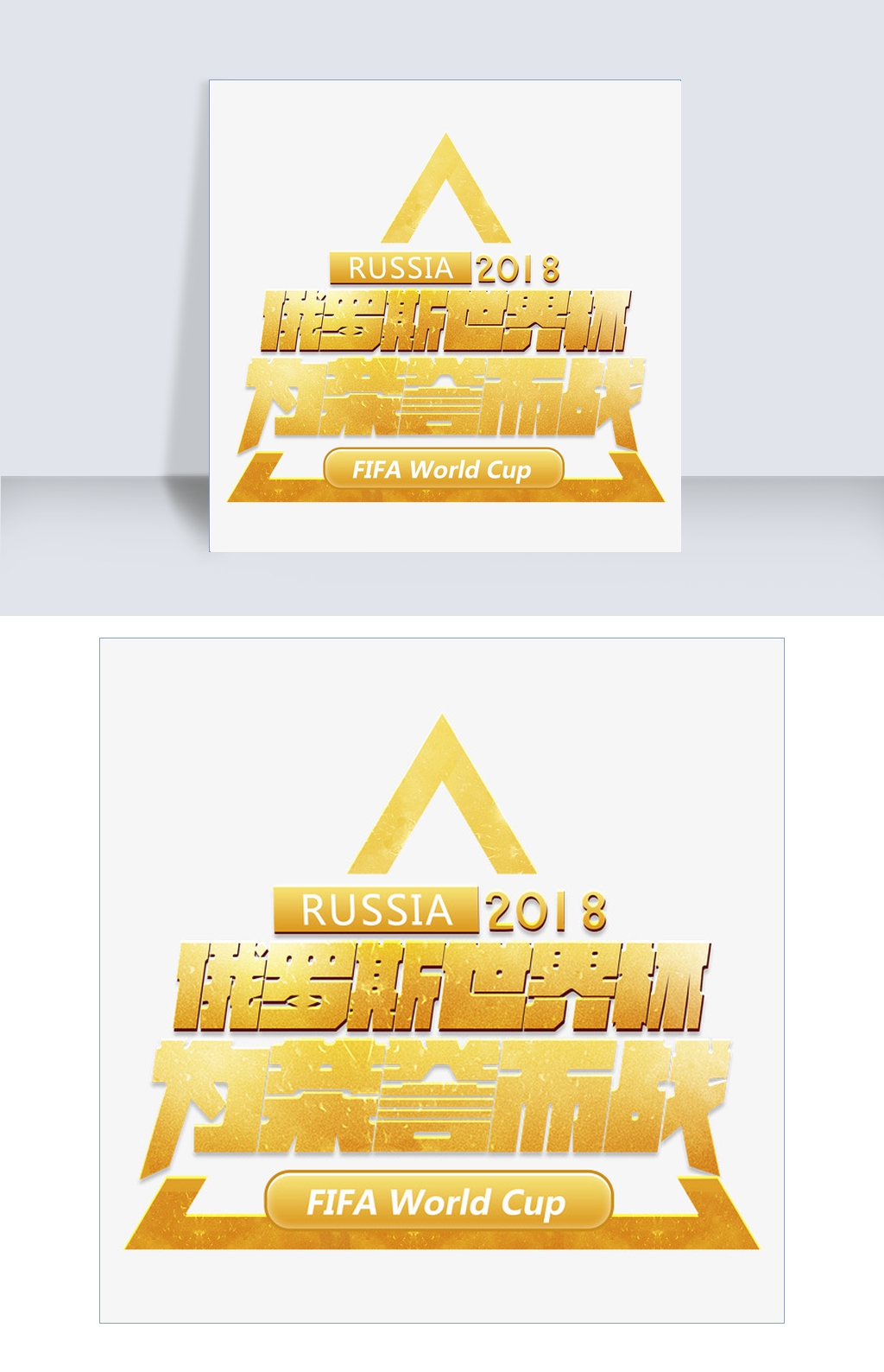 2018俄罗斯足球世界杯金色艺术字