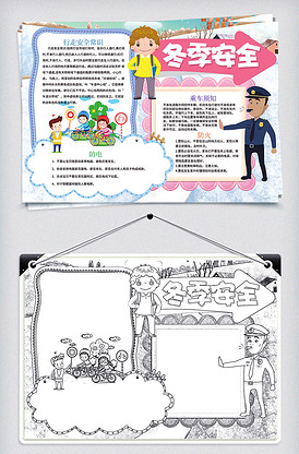 卡通安全意识冬天安全小报