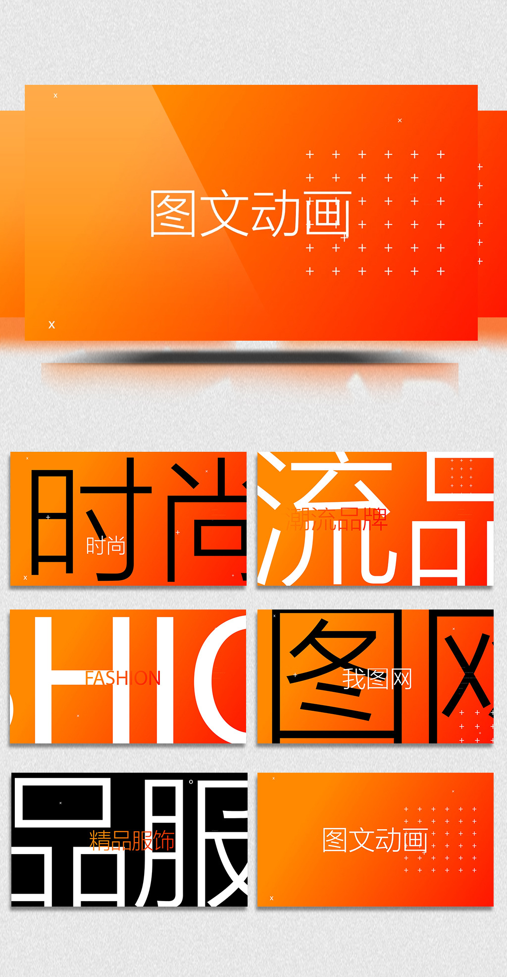 时尚潮流图文动画视频模板