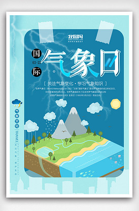 国际气象日宣传海报版权可商用