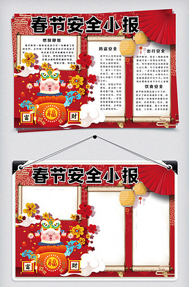 红色卡通中国风学生春节安全小报手抄.