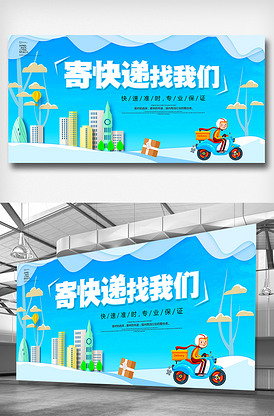 寄快递找我们展板素材图