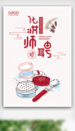 化妆招聘_化妆品公司招聘海报图片(3)