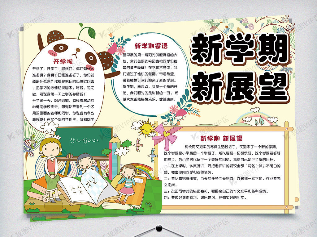 可爱清新新学期新展望校园学生手抄报小报电子模板()