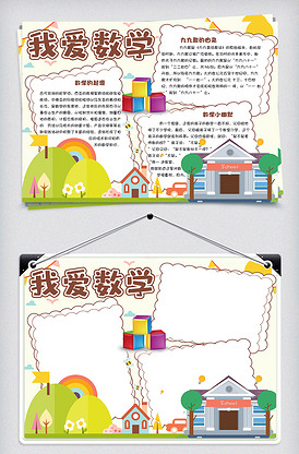 卡通简约我爱数学校园学生数学手抄报.