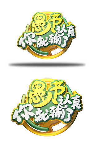 c4d艺术字愚人节认真你就输了字体元素