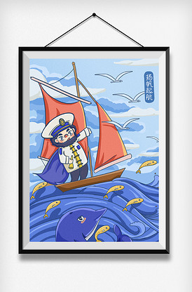 可爱卡通风航海日扬帆起航插画