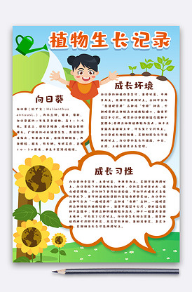 植物成长手抄报图片素材_植物成长手抄报模板下载-我
