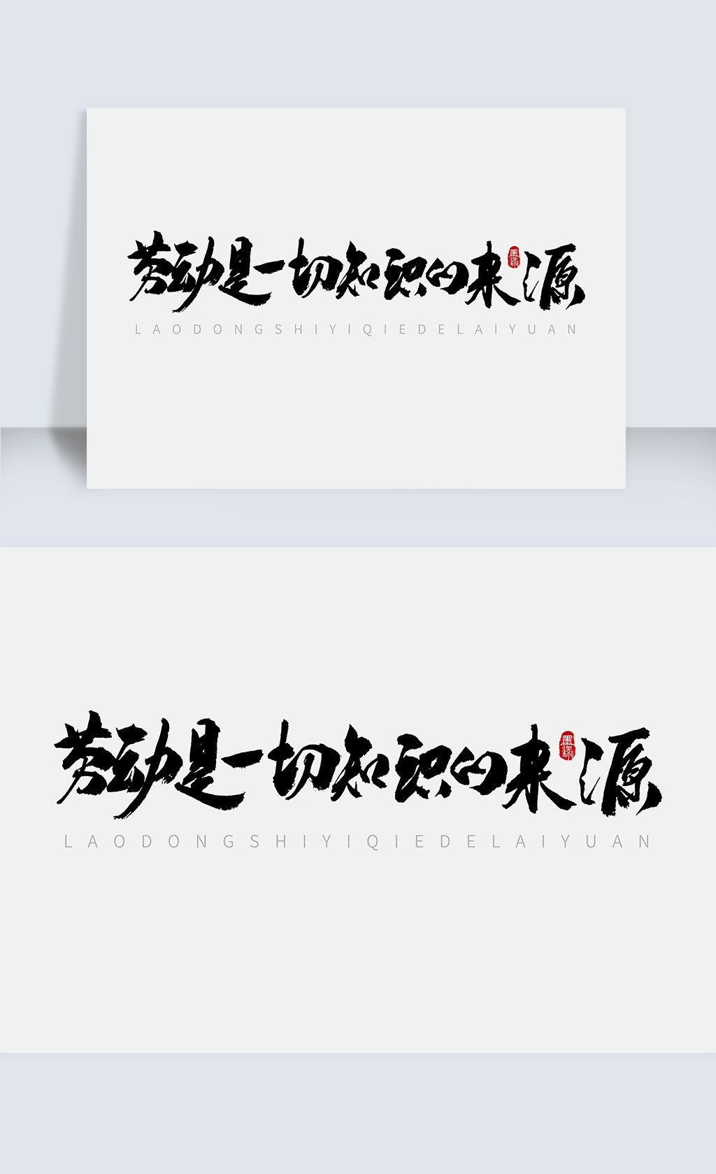 劳动是一切直线的知识绘制水平设计vb中手写一条来源字体图片