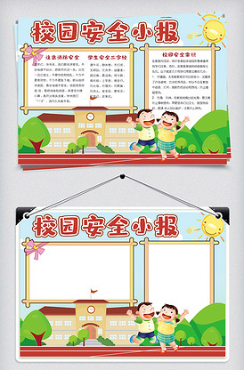 卡通可爱学生校园安全小报手抄报电子.