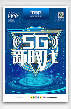 5g新时代手机海报模板
