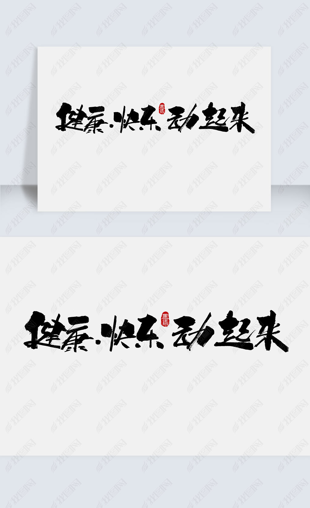 原创健康快乐动起来手写字体设计