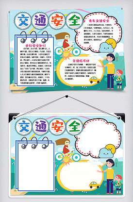 交通安全小报手抄报学生安全校园安全.